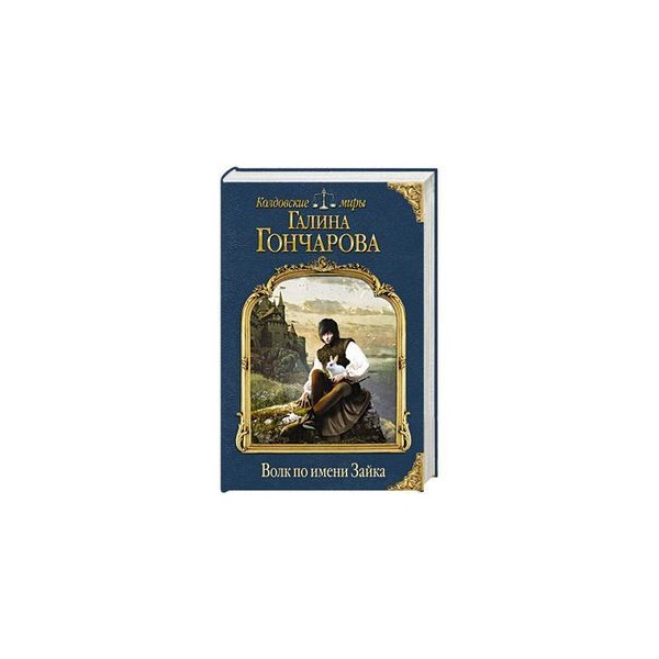 По доброй воле читать. Существует продолжение книги Галины Гончаровой волк по имени Зайка.