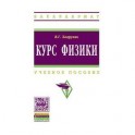 Курс физики: Учебное пособие
