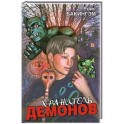 Хранитель Демонов