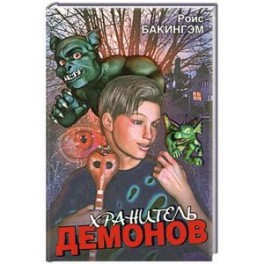 Хранитель Демонов
