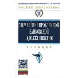 Управление проблемной банковской задолженностью: Учебник