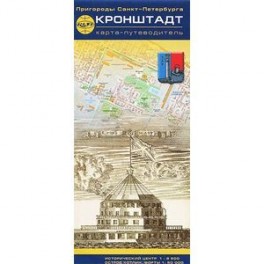 Кронштадт. Карта-путеводитель. Исторический центр
