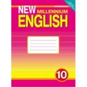 New Millennium English. Английский язык нового тысячелетия. 10 класс. Рабочая тетрадь. ФГОС