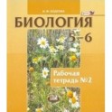 Биология. Растения. Бактерии. Грибы. Лишайники. 5-6 класс. Рабочая тетрадь. Часть 2.