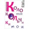 Колокольчики мои