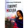Говорит Москва
