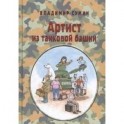 Артист из танковой башни