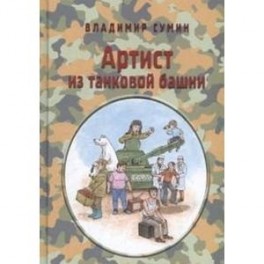 Артист из танковой башни