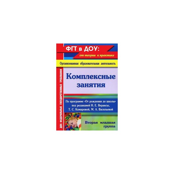 Комплексные занятия в первой младшей группе. 75 прогимназия нальчик. Занятия в подготовительной группе веракса. Занятия в подготовительной группе веракса. Книга веракса от рождения до школы старшая группа.