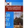 Русско-корейский разговорник