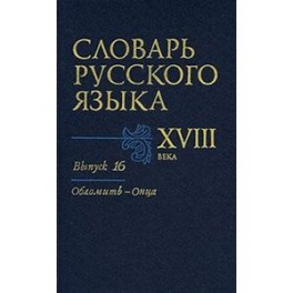 Словарь русского языка XVIII века. Выпуск 16 (Обломить - Онца)