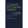 Словарь русского языка XVIII века. Выпуск 16 (Обломить - Онца)