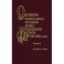 Словарь обиходного русского языка Московской Руси XVI-XVII вв. Выпуск 6. Доучиваться - Заехать