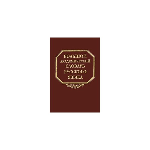 Большой Академический Словарь Русского Языка Купить