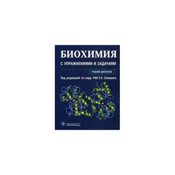 Биохимия учебник для вузов. Биохимия с упражнениями и задачами. Биохимия учебное пособие.