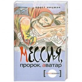 Мессия, пророк, аватар