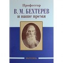 Профессор В.М. Бехтерев и наше время. 155 лет со дня рождения