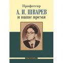 Профессор А.И.Шварев и наше время. Профессор А.А. Скоромец и его кафедра