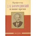 Профессор Д.К. Богородинский и наше время