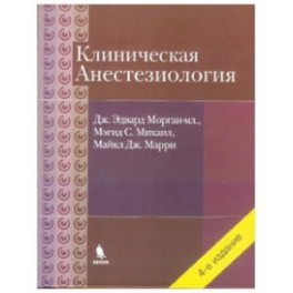 Клиническая анестезиологи, Объединенный том