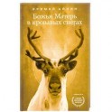 Божья Матерь в кровавых снегах
