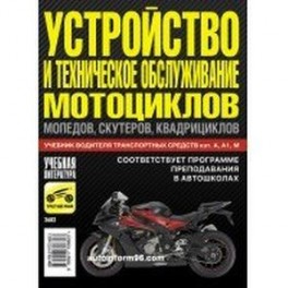 Устройство и техническое обслуживание мотоциклов, мопедов, скутеров, квадроциклов