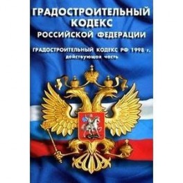 Градостроительный кодекс картинки