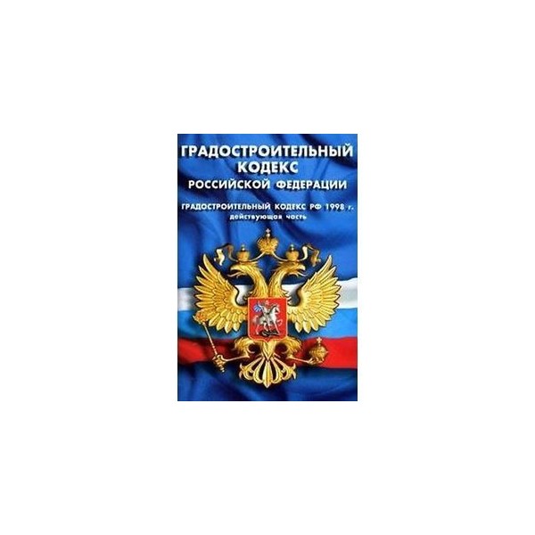 Градостроительный кодекс рф 2024 последняя редакция