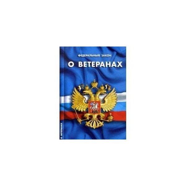 12 января 1995 г 5 фз. ФЗ О ветеранах. ФЗ 5 О ветеранах. 5 Федеральных законов. Федеральный закон "о ветеранах" книга.