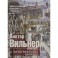 Роман с литографским камнем. Живая графика художника, влюбленного в Петербург