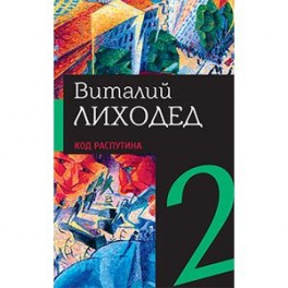 Собрание сочинений в пяти томах. Том 2. Код Распутина