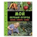 Мой первый огород. Посей, собери, съешь