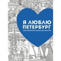 Я люблю Петербург. Мой творческий альбом
