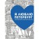 Я люблю Петербург. Мой творческий альбом