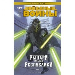 Звездные войны. Рыцари Старой Республики. Книга 1
