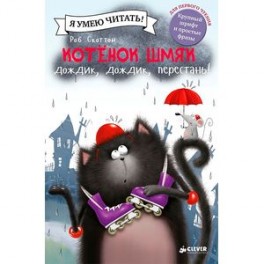 Котенок Шмяк. Дождик, дождик, перестань!