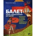 Балет. Мини-энциклопедия для детей. Рассказы