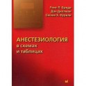 Анестезиология в схемах и таблицах