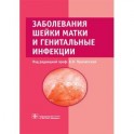 Заболевания шейки матки и генитальные инфекции