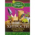 Садово - огородные хитрости