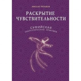 Раскрытие чувствительности. Суфийская энергетическая практика