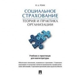 Учебник страховое дело скамай читать. Ингосстрах визитка. Практика страхованию. Практика страхованию. Вероятность событий на случай которых проводится страхование.