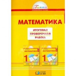 Математика. Итоговая проверочная работа по математике. 1 класс. ФГОС