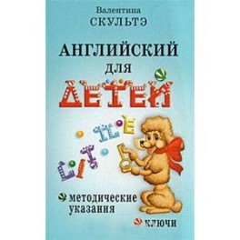 Английский для детей. Методические указания и ключи