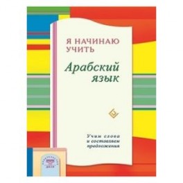 Я начинаю учить Арабский язык. Учим слова