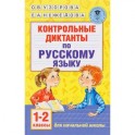 Контрольные диктанты по русскому языку. 1-2 класс