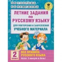 Летние задания по русскому языку для повторения и закрепления учебного материала. Все правила русского языка. 2 класс