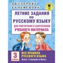 Летние задания по русскому языку для повторения и закрепления учебного материала. Все правила русского языка. 3 класс