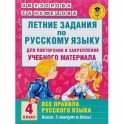 Летние задания по русскому языку. 4 класс. Для повторения и закрепления материала