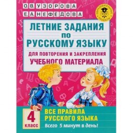 Летние задания по русскому языку. 4 класс. Для повторения и закрепления материала
